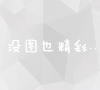 精准竞价策略：百度竞价出价公式优化与成本效益分析